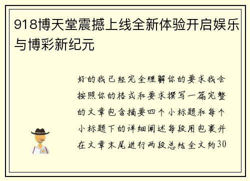 918博天堂震撼上线全新体验开启娱乐与博彩新纪元