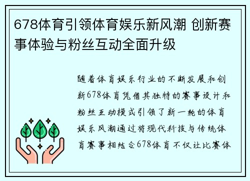 678体育引领体育娱乐新风潮 创新赛事体验与粉丝互动全面升级