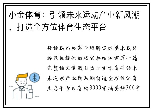 小金体育：引领未来运动产业新风潮，打造全方位体育生态平台