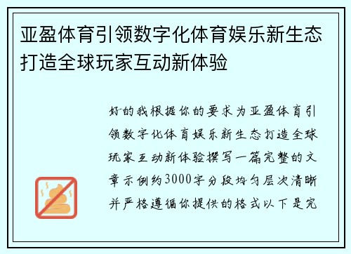 亚盈体育引领数字化体育娱乐新生态打造全球玩家互动新体验
