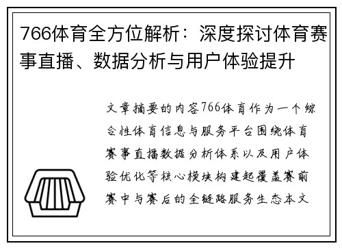 766体育全方位解析：深度探讨体育赛事直播、数据分析与用户体验提升
