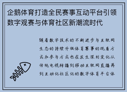 企鹅体育打造全民赛事互动平台引领数字观赛与体育社区新潮流时代