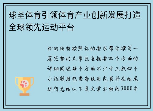 球圣体育引领体育产业创新发展打造全球领先运动平台 球圣体育引领体育产业创新发展打造全球领先运动平台