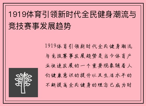 1919体育引领新时代全民健身潮流与竞技赛事发展趋势 1919体育引领新时代全民健身潮流与竞技赛事发展趋势