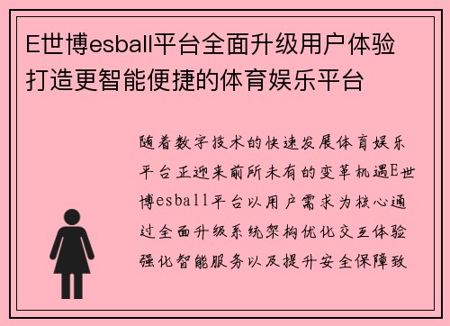 E世博esball平台全面升级用户体验 打造更智能便捷的体育娱乐平台 E世博esball平台全面升级用户体验 打造更智能便捷的体育娱乐平台