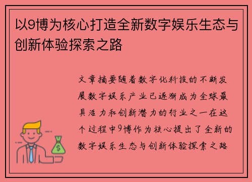 以9博为核心打造全新数字娱乐生态与创新体验探索之路