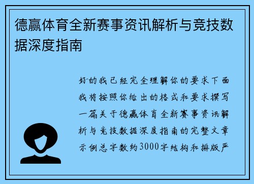 德赢体育全新赛事资讯解析与竞技数据深度指南