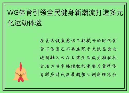 WG体育引领全民健身新潮流打造多元化运动体验 WG体育引领全民健身新潮流打造多元化运动体验