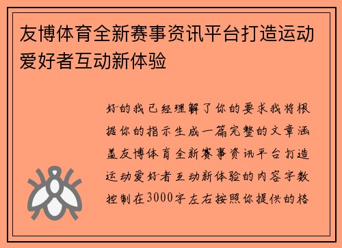 友博体育全新赛事资讯平台打造运动爱好者互动新体验