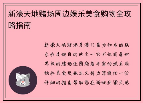 新濠天地赌场周边娱乐美食购物全攻略指南