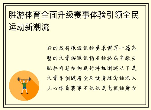 胜游体育全面升级赛事体验引领全民运动新潮流