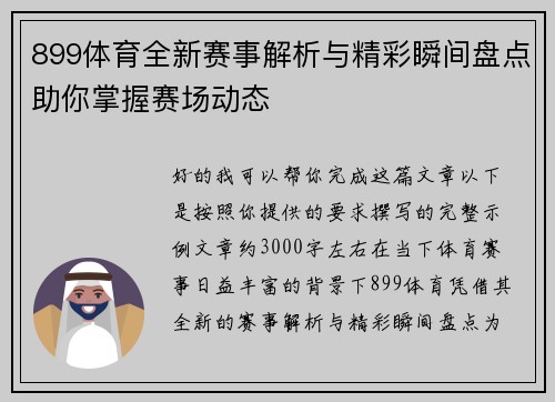 899体育全新赛事解析与精彩瞬间盘点助你掌握赛场动态
