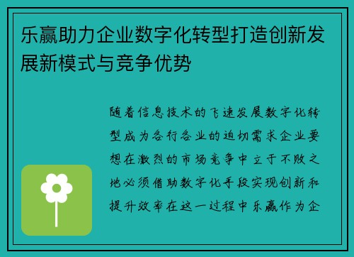 乐赢助力企业数字化转型打造创新发展新模式与竞争优势