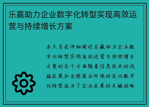 乐赢助力企业数字化转型实现高效运营与持续增长方案