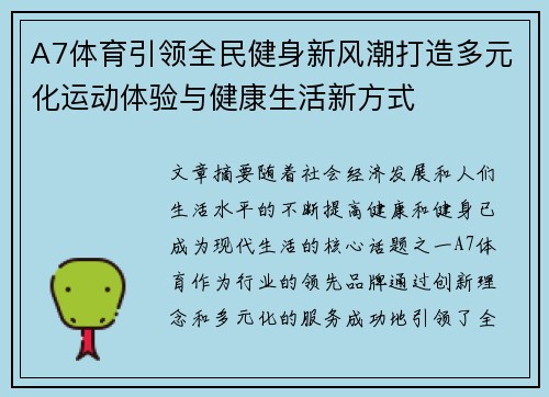 A7体育引领全民健身新风潮打造多元化运动体验与健康生活新方式