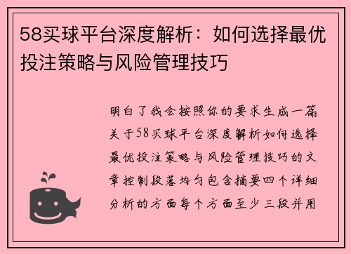 58买球平台深度解析：如何选择最优投注策略与风险管理技巧
