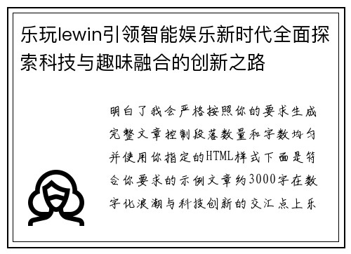 乐玩lewin引领智能娱乐新时代全面探索科技与趣味融合的创新之路