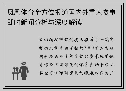 凤凰体育全方位报道国内外重大赛事即时新闻分析与深度解读