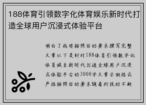 188体育引领数字化体育娱乐新时代打造全球用户沉浸式体验平台
