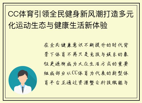 CC体育引领全民健身新风潮打造多元化运动生态与健康生活新体验