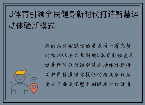 U体育引领全民健身新时代打造智慧运动体验新模式