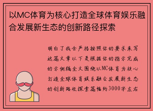 以MC体育为核心打造全球体育娱乐融合发展新生态的创新路径探索