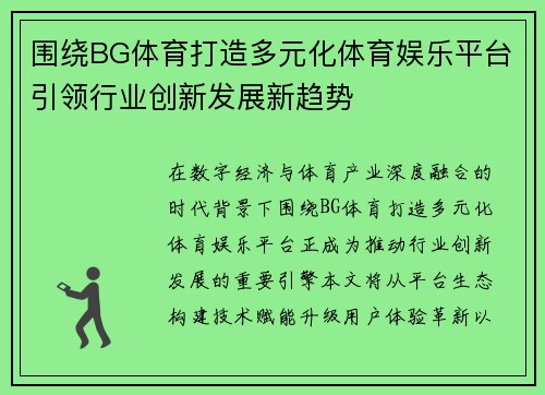 围绕BG体育打造多元化体育娱乐平台引领行业创新发展新趋势