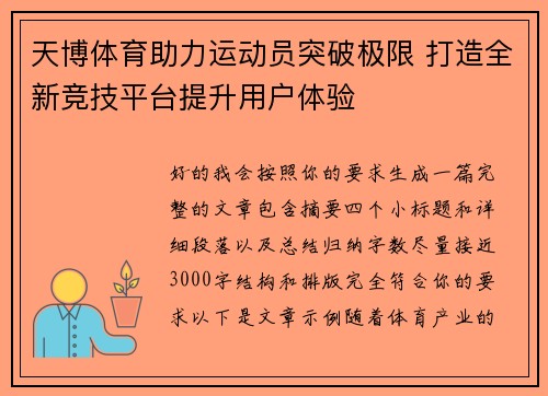 天博体育助力运动员突破极限 打造全新竞技平台提升用户体验
