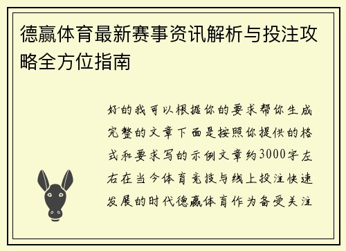 德赢体育最新赛事资讯解析与投注攻略全方位指南 德赢体育最新赛事资讯解析与投注攻略全方位指南