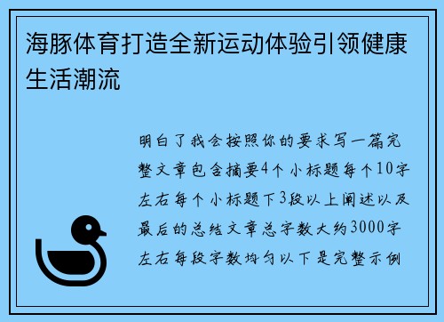 海豚体育打造全新运动体验引领健康生活潮流