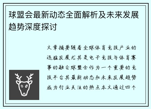球盟会最新动态全面解析及未来发展趋势深度探讨 球盟会最新动态全面解析及未来发展趋势深度探讨