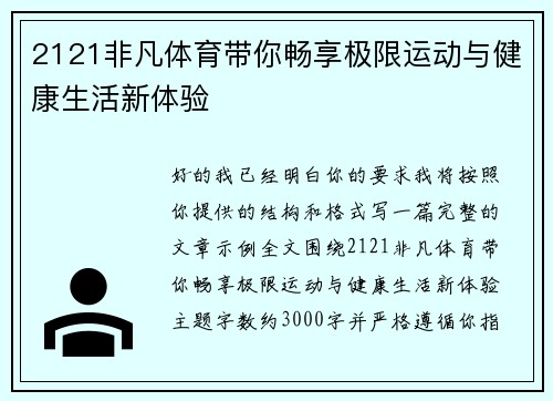 2121非凡体育带你畅享极限运动与健康生活新体验 2121非凡体育带你畅享极限运动与健康生活新体验