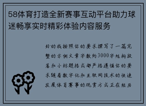 58体育打造全新赛事互动平台助力球迷畅享实时精彩体验内容服务 58体育打造全新赛事互动平台助力球迷畅享实时精彩体验内容服务