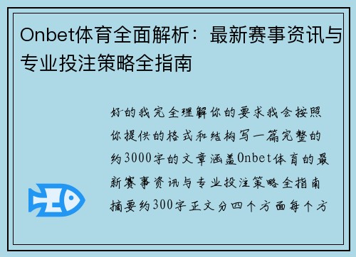 Onbet体育全面解析：最新赛事资讯与专业投注策略全指南