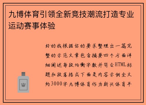 九博体育引领全新竞技潮流打造专业运动赛事体验