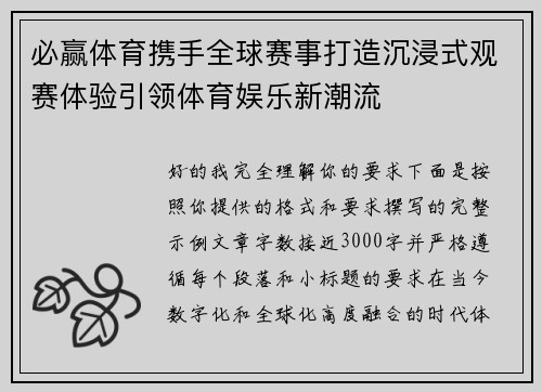 必赢体育携手全球赛事打造沉浸式观赛体验引领体育娱乐新潮流 必赢体育携手全球赛事打造沉浸式观赛体验引领体育娱乐新潮流