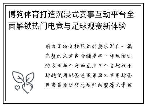 博狗体育打造沉浸式赛事互动平台全面解锁热门电竞与足球观赛新体验
