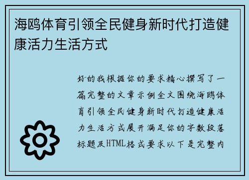 海鸥体育引领全民健身新时代打造健康活力生活方式 海鸥体育引领全民健身新时代打造健康活力生活方式