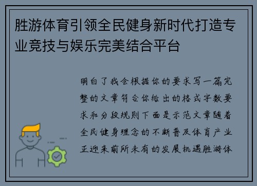 胜游体育引领全民健身新时代打造专业竞技与娱乐完美结合平台