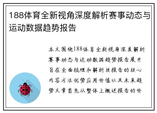 188体育全新视角深度解析赛事动态与运动数据趋势报告
