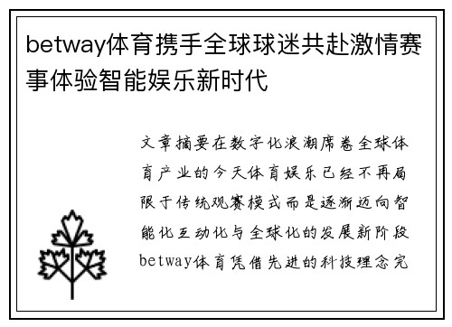betway体育携手全球球迷共赴激情赛事体验智能娱乐新时代
