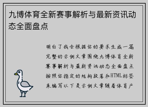 九博体育全新赛事解析与最新资讯动态全面盘点