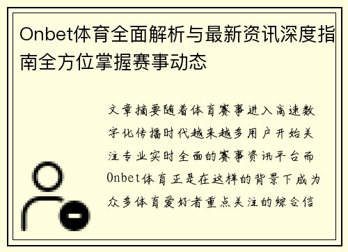 Onbet体育全面解析与最新资讯深度指南全方位掌握赛事动态
