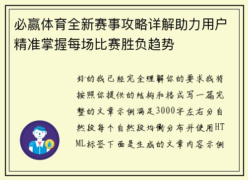 必赢体育全新赛事攻略详解助力用户精准掌握每场比赛胜负趋势