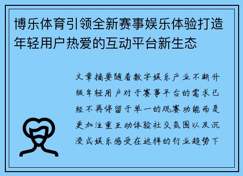 博乐体育引领全新赛事娱乐体验打造年轻用户热爱的互动平台新生态