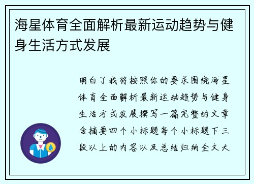 海星体育全面解析最新运动趋势与健身生活方式发展 海星体育全面解析最新运动趋势与健身生活方式发展