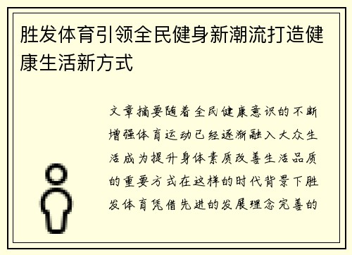 胜发体育引领全民健身新潮流打造健康生活新方式