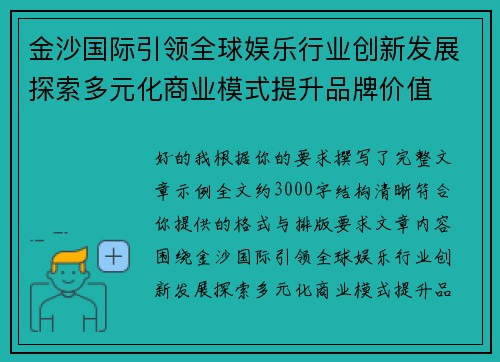 金沙国际引领全球娱乐行业创新发展探索多元化商业模式提升品牌价值 金沙国际引领全球娱乐行业创新发展探索多元化商业模式提升品牌价值