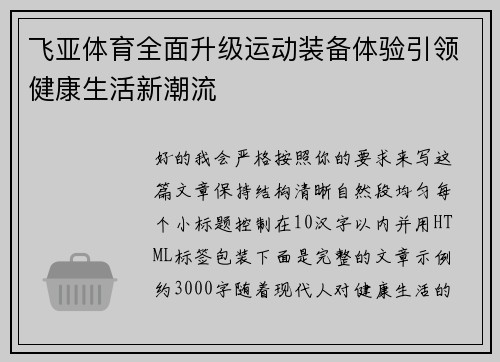 飞亚体育全面升级运动装备体验引领健康生活新潮流