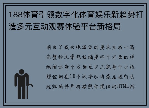 188体育引领数字化体育娱乐新趋势打造多元互动观赛体验平台新格局 188体育引领数字化体育娱乐新趋势打造多元互动观赛体验平台新格局